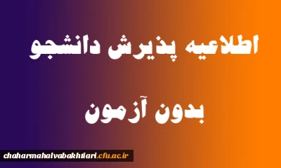 پذیرش دانشجو بدون کنکور