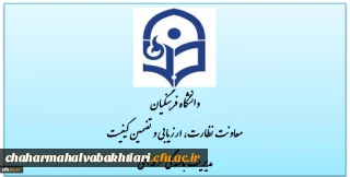 گزارش ارزیابی  پردیس های استان چهارمحال وبختیاری