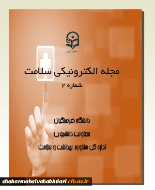 مجله الکترونیکی سلامت شماره 2