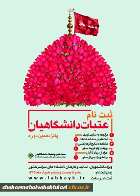 ثبت نام عتبات دانشگاهیان