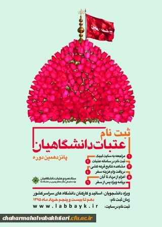 ثبت نام عتبات دانشگاهیان