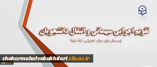 ابلاغ تقویم جدید میهمانی و انتقال به استان ها