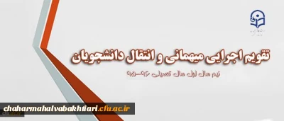 ابلاغ تقویم جدید میهمانی و انتقال به استان ها