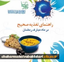 راهنمای تغذیه ماه مبارک رمضان