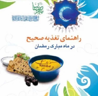 راهنمای تغذیه ماه مبارک رمضان