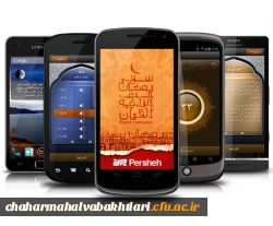 ببهترین نرم افزارهای موبایل ماه مبارک رمضان 2