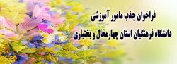 فراخوان جذب مامور آموزشی