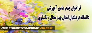 فراخوان جذب مامور آموزشی