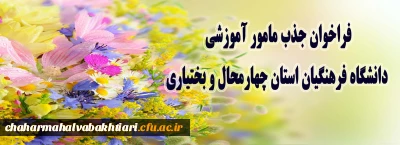 فراخوان جذب مامور آموزشی