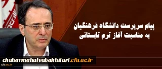 پیام سرپرست دانشگاه فرهنگیان به مناسبت آغاز ترم تابستانی