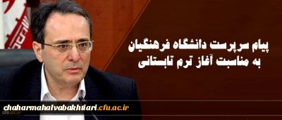 پیام سرپرست دانشگاه فرهنگیان به مناسبت آغاز ترم تابستانی