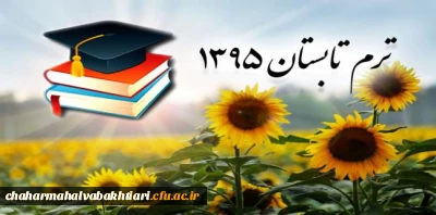 شروع ترم تابستان دانشجویان دانشگاه فرهنگیان  استان چهارمحال وبختیاری
