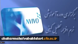 برگزاری دوره آموزشی نرم افزار تحلیل کیفی ( NVIVO ) در مرداد ماه 2