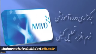 برگزاری دوره آموزشی نرم افزار تحلیل کیفی ( NVIVO ) در مرداد ماه