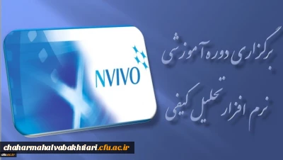 برگزاری دوره آموزشی نرم افزار تحلیل کیفی ( NVIVO ) در مرداد ماه
