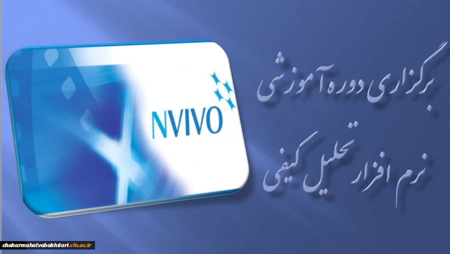 برگزاری دوره آموزشی نرم افزار تحلیل کیفی ( NVIVO ) در مرداد ماه 2