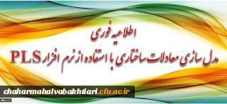 برگزاری دوره آموزشی مدل سازی معادلات ساختاری با استفاده از نرم افزار PLS برای اعضای هیأت علمی و مدرسان محترم دانشگاه