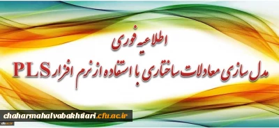 برگزاری دوره آموزشی مدل سازی معادلات ساختاری با استفاده از نرم افزار PLS برای اعضای هیأت علمی و مدرسان محترم دانشگاه