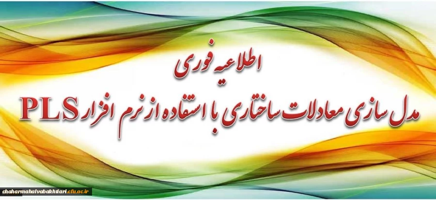 برگزاری دوره آموزشی مدل سازی معادلات ساختاری با استفاده از نرم افزار PLS برای اعضای هیأت علمی و مدرسان محترم دانشگاه 2