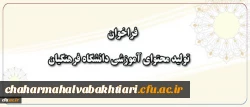فراخوان همکاری در تهیه و تولید محتوای آموزشی دانشگاه فرهنگیان 2