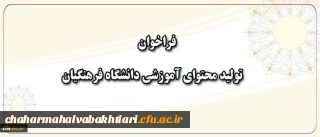 فراخوان همکاری در تهیه و تولید محتوای آموزشی دانشگاه فرهنگیان