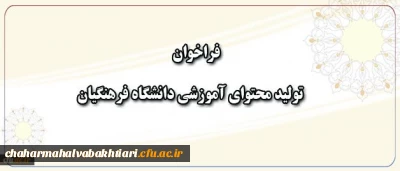 فراخوان همکاری در تهیه و تولید محتوای آموزشی دانشگاه فرهنگیان