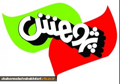 شیوه نامه برگزاری اولین جشنواره نوآوریهای علمی – پژوهشی دانشجویان