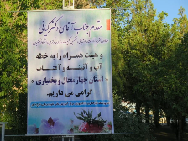 بازدید معاونت محترم نظارت، ارزیابی وتضمین کیفیت از دانشگاه فرهنگیان استان چهارمحال وبختیاری  7