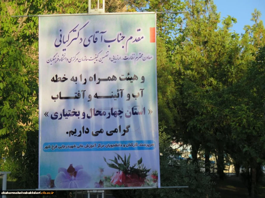 بازدید معاونت محترم نظارت، ارزیابی وتضمین کیفیت از دانشگاه فرهنگیان استان چهارمحال وبختیاری  7