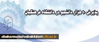 پذیرش 10 هزار دانشجو در دانشگاه فرهنگیان