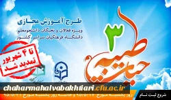 طرح دوره آموزش مجازی حیات طیبه 3 دانشگاه فرهنگیان 2