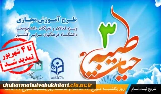 طرح دوره آموزش مجازی حیات طیبه 3 دانشگاه فرهنگیان