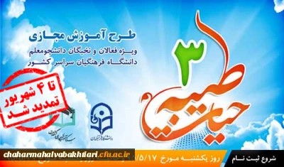 طرح دوره آموزش مجازی حیات طیبه 3 دانشگاه فرهنگیان