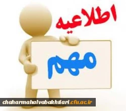 اطلاعیه شماره 2 دعون شدگان مصاحبه دانشگاه فرهنگیان  2