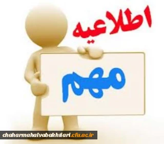 اطلاعیه شماره 2 دعون شدگان مصاحبه دانشگاه فرهنگیان