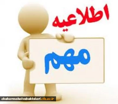 اطلاعیه شماره 2 دعون شدگان مصاحبه دانشگاه فرهنگیان