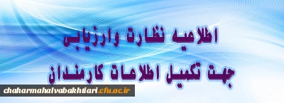 اطلاعیه  نظارت و ارزیابی دانشگاه فرهنگیان