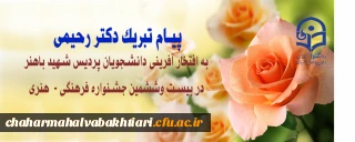 پیام تبریک دکتر رحیمی به برگزیدگان جشنواره فرهنگی -هنری