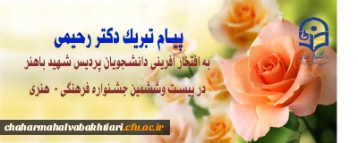 پیام تبریک دکتر رحیمی به برگزیدگان جشنواره فرهنگی -هنری