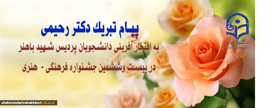 پیام تبریک دکتر رحیمی به برگزیدگان جشنواره فرهنگی -هنری  2