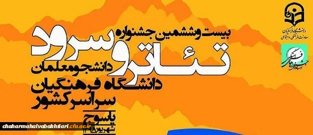 اعلام برگزیدگان بیست و ششمین جشنواره تئاتر و سرود 2