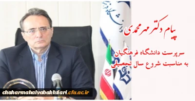 پیام دکتر مهرمحمدی خطاب به استادان دانشگاه فرهنگیان