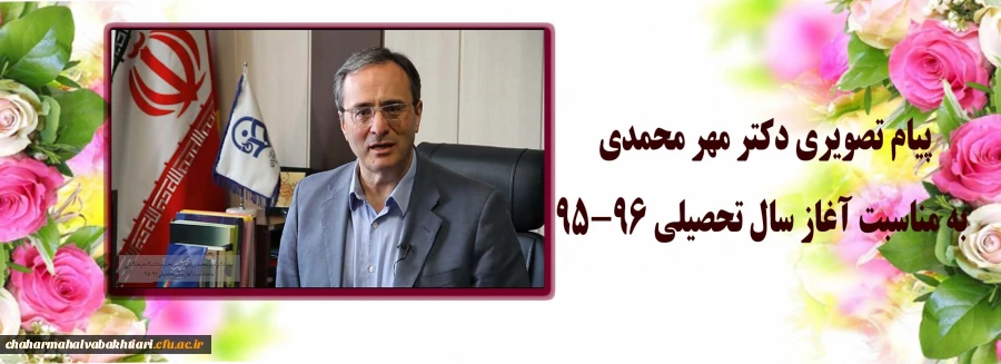پیام تصویری دکتر مهرمحمدی سرپرست دانشگاه فرهنگیان به مناسبت آغاز سال تحصیلی 96_95 3