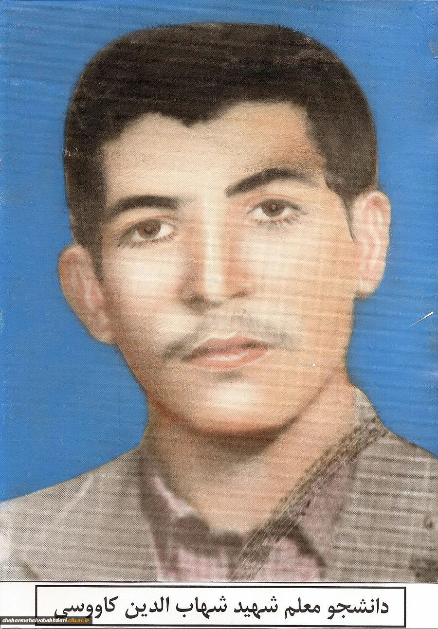 شهید شهاب الدین کاووسی 2