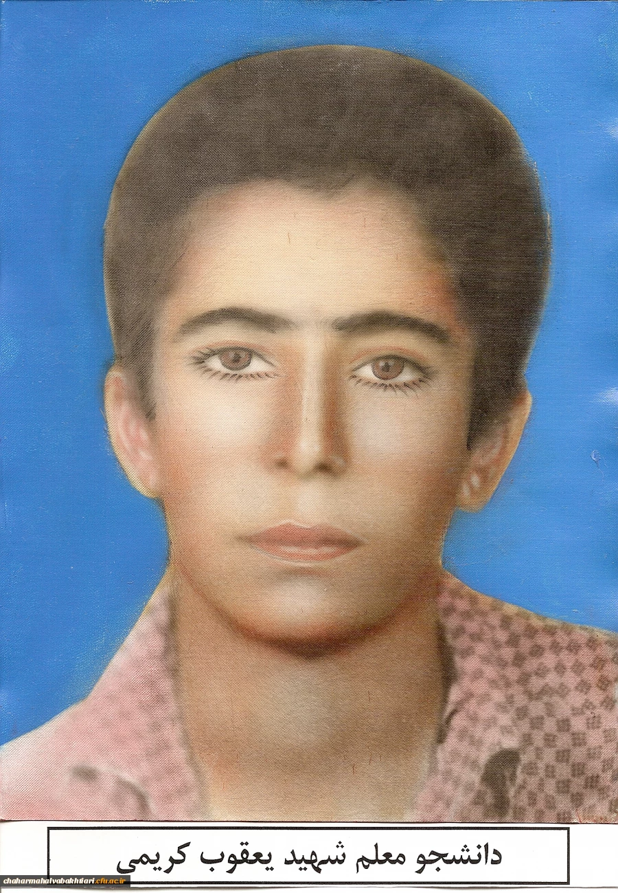 شهید یعقوب کریمی			 2