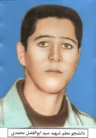 شهید سید ابوالفضل محمدی 2
