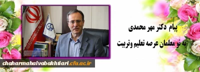 پیام سرپرست دانشگاه فرهنگیان به نومعلمان عرصه تعلیم و تربیت