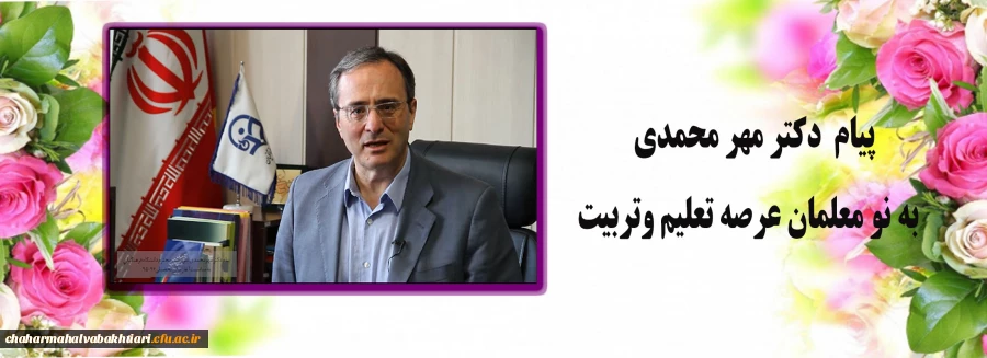 پیام سرپرست دانشگاه فرهنگیان به نومعلمان عرصه تعلیم و تربیت 2