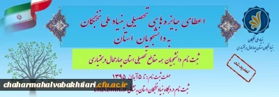 اعطای جایزه تحصیلی به دانشجویان صاحب استعدادهای برتر