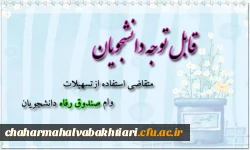 اختصاص وام های عتبات دانشجویی، ازدواج، ودیعه مسکن متأهلان و ضروری به دانشجویان از طریق صندوق رفاه دانشجویان وزارت علوم، تحقیقات  و فناوری 2